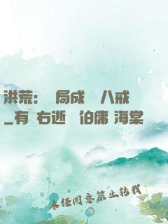 洪荒：開局成為豬八戒